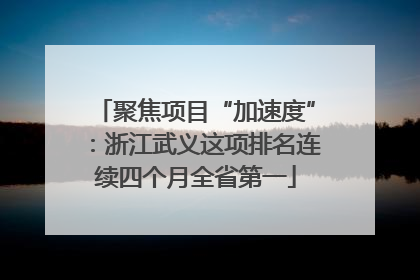 聚焦项目“加速度”：浙江武义这项排名连续四个月全省第一
