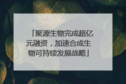 聚源生物完成超亿元融资，加速合成生物可持续发展战略