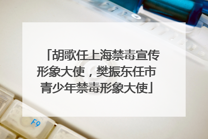 胡歌任上海禁毒宣传形象大使，樊振东任市青少年禁毒形象大使