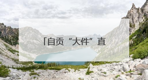 自贡“大件”直奔泸州 川南首条千吨级大件运输通道建设加速推进