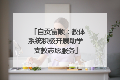 自贡富顺：教体系统积极开展助学支教志愿服务