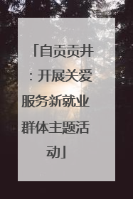 自贡贡井：开展关爱服务新就业群体主题活动