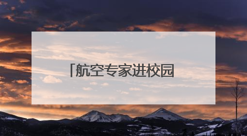 航空专家进校园 点亮青少年航空梦