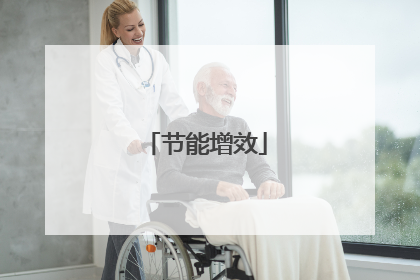 节能增效