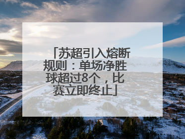 苏超引入熔断规则：单场净胜球超过8个，比赛立即终止