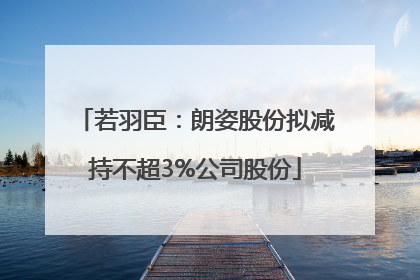 若羽臣：朗姿股份拟减持不超3%公司股份