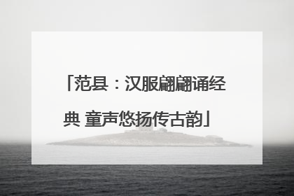 范县：汉服翩翩诵经典 童声悠扬传古韵