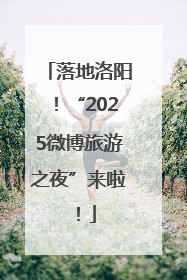 落地洛阳！“2025微博旅游之夜”来啦！