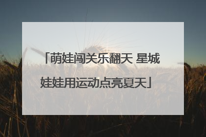 萌娃闯关乐翻天 星城娃娃用运动点亮夏天