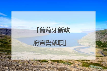葡萄牙新政府宣誓就职
