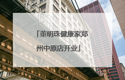 董明珠健康家郑州中原店开业