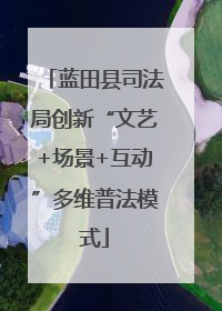 蓝田县司法局创新“文艺+场景+互动”多维普法模式