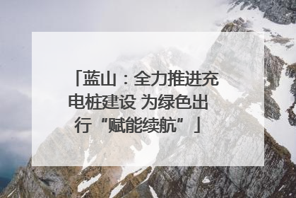 蓝山：全力推进充电桩建设 为绿色出行“赋能续航”