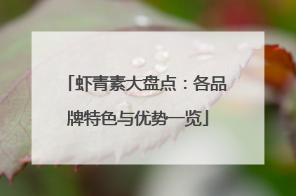 虾青素大盘点：各品牌特色与优势一览