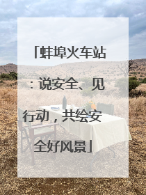 蚌埠火车站：说安全、见行动，共绘安全好风景