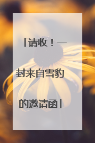 请收！一封来自雪豹的邀请函