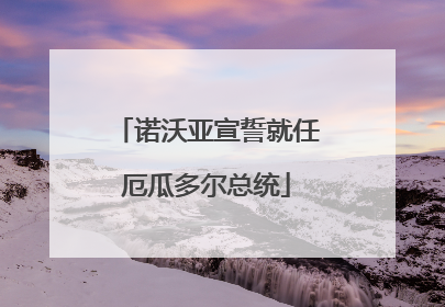 诺沃亚宣誓就任厄瓜多尔总统