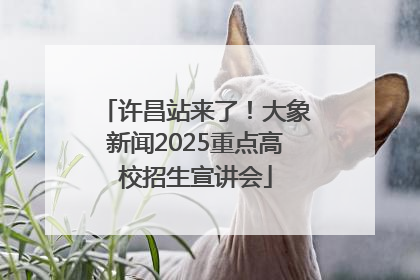 许昌站来了！大象新闻2025重点高校招生宣讲会