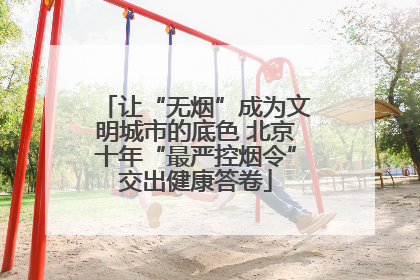 让“无烟”成为文明城市的底色 北京十年“最严控烟令”交出健康答卷