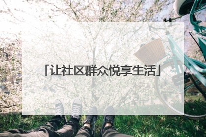 让社区群众悦享生活