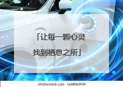 让每一颗心灵找到栖息之所