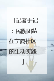 记者手记：民族团结在宁夏社区的生动实践