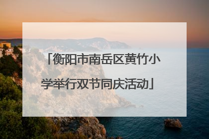 衡阳市南岳区黄竹小学举行双节同庆活动