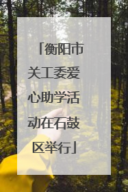 衡阳市关工委爱心助学活动在石鼓区举行