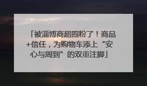 被淄博商超圈粉了！商品+信任，为购物车添上“安心与周到”的双重注脚