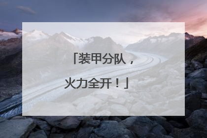 装甲分队，火力全开！