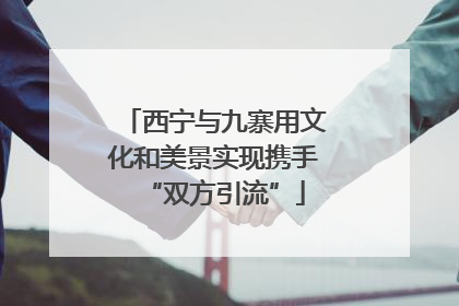 西宁与九寨用文化和美景实现携手“双方引流”