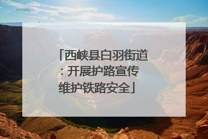 西峡县白羽街道：开展护路宣传 维护铁路安全