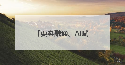 要素融通、AI赋能蓝谷科创荟·政服益企活动成功举行