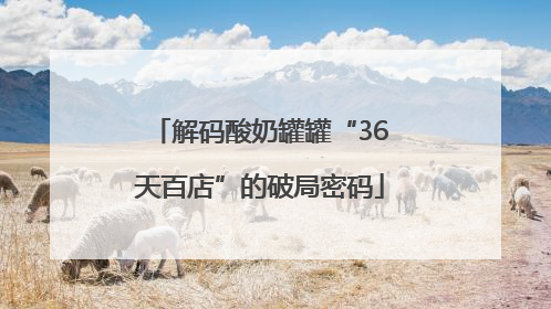 解码酸奶罐罐“36天百店”的破局密码