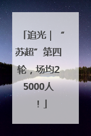 追光｜“苏超”第四轮，场均25000人！