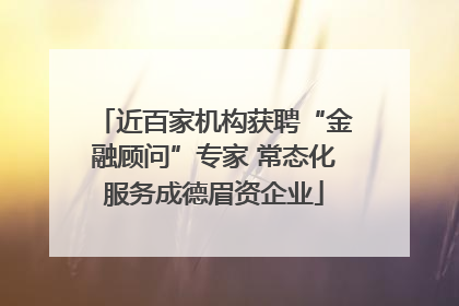 近百家机构获聘“金融顾问”专家 常态化服务成德眉资企业