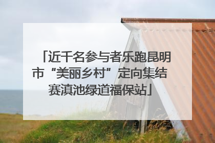 近千名参与者乐跑昆明市“美丽乡村”定向集结赛滇池绿道福保站