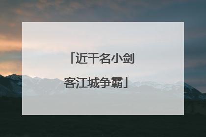 近千名小剑客江城争霸