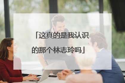 这真的是我认识的那个林志玲吗