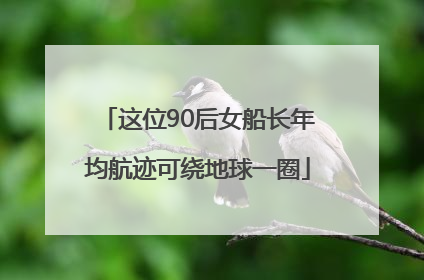 这位90后女船长年均航迹可绕地球一圈
