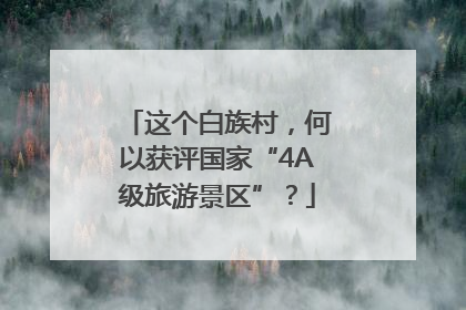 这个白族村，何以获评国家“4A级旅游景区”？