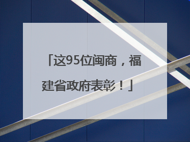 这95位闽商，福建省政府表彰！
