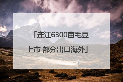 连江6300亩毛豆上市 部分出口海外