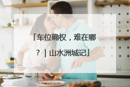 车位确权，难在哪？｜山水洲城记