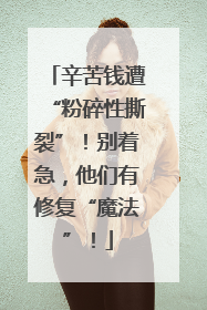 辛苦钱遭“粉碎性撕裂”！别着急，他们有修复“魔法”！