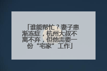 谁能帮忙？妻子患渐冻症，杭州大叔不离不弃，但他需要一份“宅家”工作
