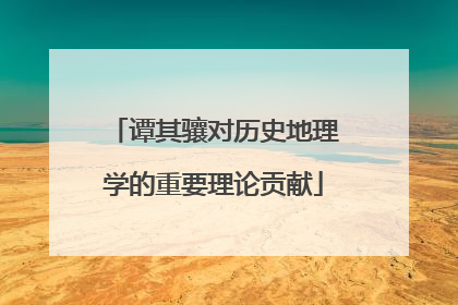 谭其骧对历史地理学的重要理论贡献