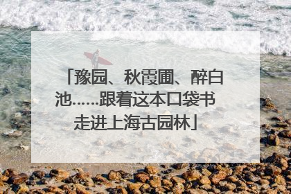 豫园、秋霞圃、醉白池……跟着这本口袋书走进上海古园林