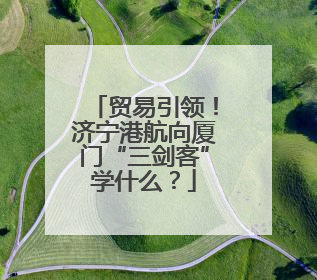 贸易引领!济宁港航向厦门“三剑客”学什么?