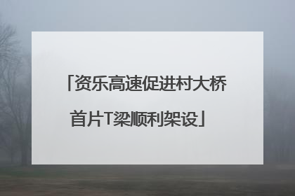 资乐高速促进村大桥首片T梁顺利架设